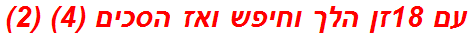 עם 18זן הלך וחיפש ואז הסכים (4) (2)