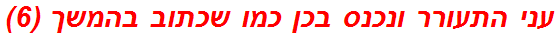 עני התעורר ונכנס בכן כמו שכתוב בהמשך (6)