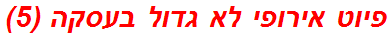 פיוט אירופי לא גדול בעסקה (5)