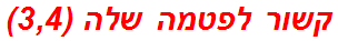 קשור לפטמה שלה (3,4)