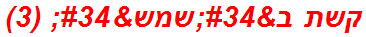 קשת ב"שמש" (3)