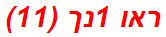 ראו 1נך (11)