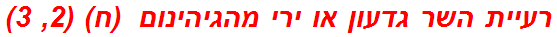 רעיית השר גדעון או ירי מהגיהינום  (ח) (2, 3)