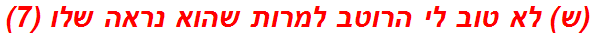 (ש) לא טוב לי הרוטב למרות שהוא נראה שלו (7)