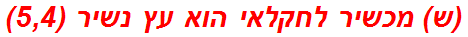 (ש) מכשיר לחקלאי הוא עץ נשיר (5,4)