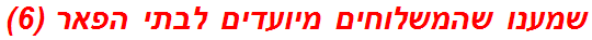 שמענו שהמשלוחים מיועדים לבתי הפאר (6)