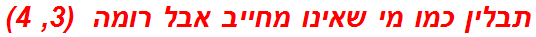 תבלין כמו מי שאינו מחייב אבל רומה  (3, 4)