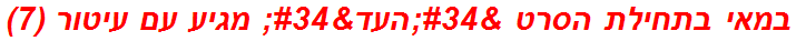 במאי בתחילת הסרט "העד" מגיע עם עיטור (7)