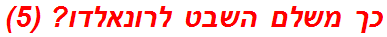 כך משלם השבט לרונאלדו? (5)