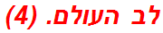 לב העולם. (4)