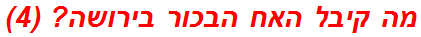 מה קיבל האח הבכור בירושה? (4)