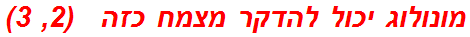 מונולוג יכול להדקר מצמח כזה   (2, 3)