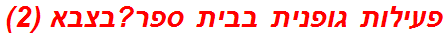 פעילות גופנית בבית ספר?בצבא (2)