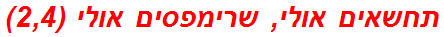 תחשאים אולי, שרימפסים אולי (2,4)