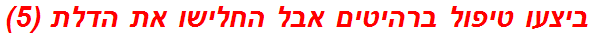 ביצעו טיפול ברהיטים אבל החלישו את הדלת (5)