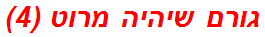 גורם שיהיה מרוט (4)