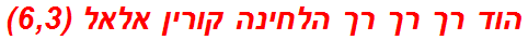 הוד רך רך רך הלחינה קורין אלאל (6,3)