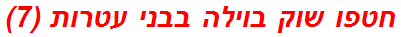 חטפו שוק בוילה בבני עטרות (7)