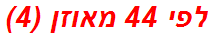 לפי 44 מאוזן (4)