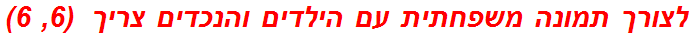 לצורך תמונה משפחתית עם הילדים והנכדים צריך  (6, 6)