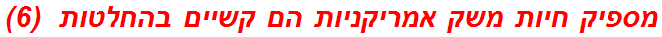 מספיק חיות משק אמריקניות הם קשיים בהחלטות  (6)