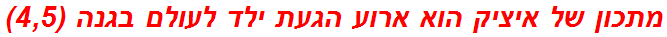 מתכון של איציק הוא ארוע הגעת ילד לעולם בגנה (4,5)