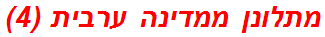 מתלונן ממדינה ערבית (4)