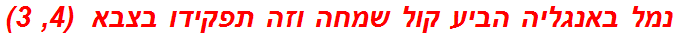 נמל באנגליה הביע קול שמחה וזה תפקידו בצבא  (4, 3)