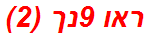 ראו 9נך (2)