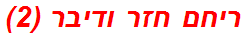 ריחם חזר ודיבר (2)