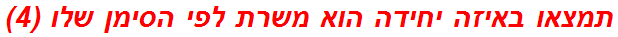 תמצאו באיזה יחידה הוא משרת לפי הסימן שלו (4)