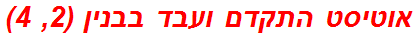 אוטיסט התקדם ועבד בבנין (2, 4)