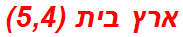 ארץ בית (5,4)