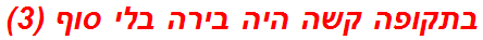 בתקופה קשה היה בירה בלי סוף (3)