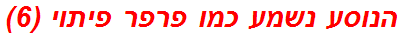 הנוסע נשמע כמו פרפר פיתוי (6)