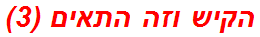 הקיש וזה התאים (3)