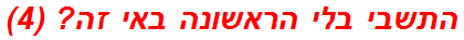 התשבי בלי הראשונה באי זה? (4)