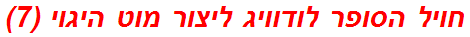 חויל הסופר לודוויג ליצור מוט היגוי (7)