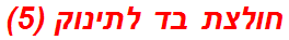 חולצת בד לתינוק (5)