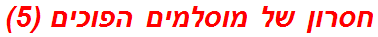 חסרון של מוסלמים הפוכים (5)