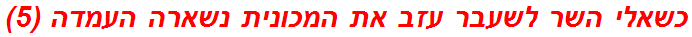 כשאלי השר לשעבר עזב את המכונית נשארה העמדה (5)