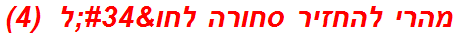 מהרי להחזיר סחורה לחו"ל  (4)