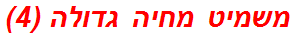 משמיט מחיה גדולה (4)