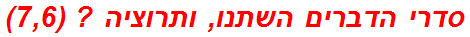 סדרי הדברים השתנו, ותרוציה ? (7,6)