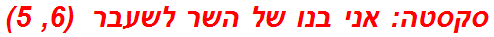 סקסטה: אני בנו של השר לשעבר  (6, 5)