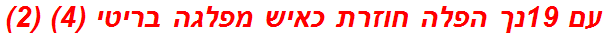 עם 19נך הפלה חוזרת כאיש מפלגה בריטי (4) (2)