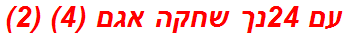 עם 24נך שחקה אגם (4) (2)