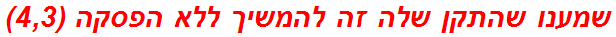 שמענו שהתקן שלה זה להמשיך ללא הפסקה (4,3)