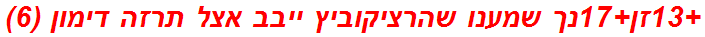 +13זן+17נך שמענו שהרציקוביץ ייבב אצל תרזה דימון (6)