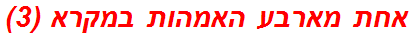 אחת מארבע האמהות במקרא (3)